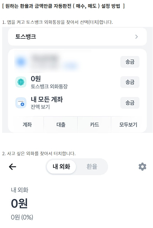 토스뱅크 외화 자동환전.jpg