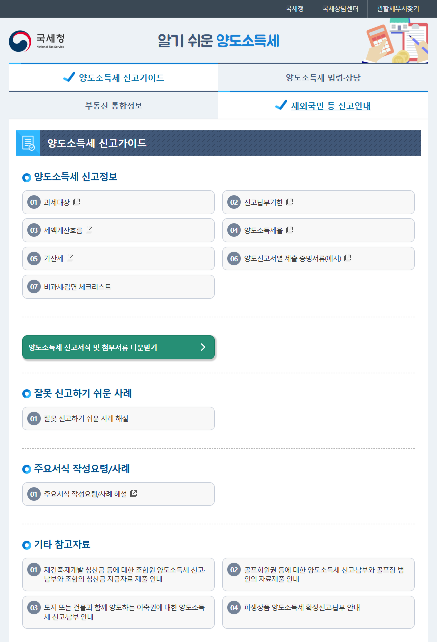 국세청 양도세 가이드 자료.png