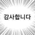감사합니다